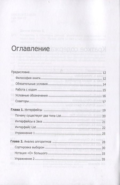 Фотография книги "Аллен Б.: Алгоритмы и структуры данных. Извлечение информации на языке Java"