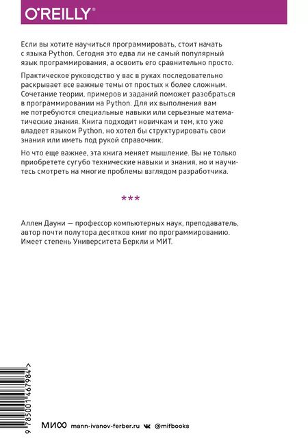 Фотография книги "Аллен Б.: Основы Python. Научитесь думать как программист"