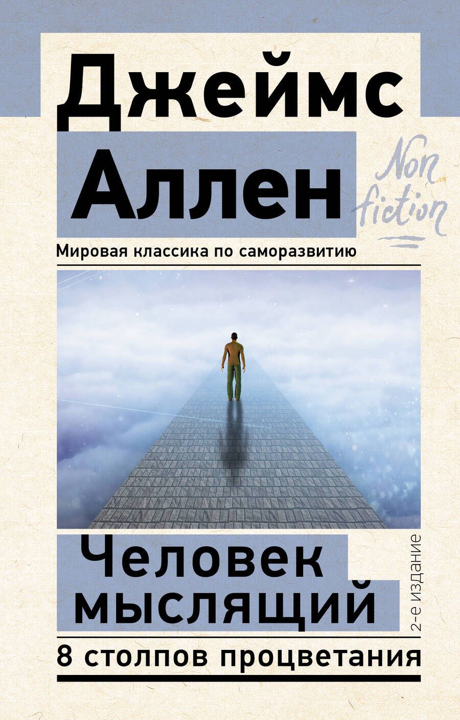 Обложка книги "Аллен: Человек мыслящий. 8 столпов процветания"