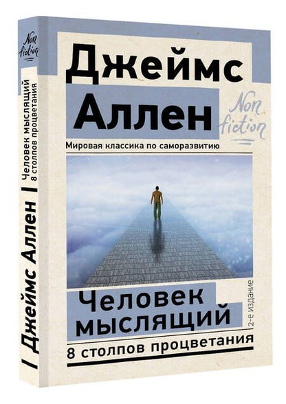 Фотография книги "Аллен: Человек мыслящий. 8 столпов процветания"