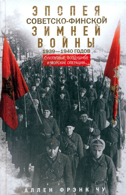Обложка книги "Аллен Чу: Эпопея советско-финской Зимней войны 1939-1940 годов. Сухопутные, воздушные и морские операции"