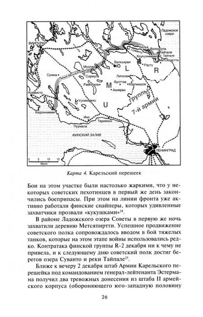Фотография книги "Аллен Чу: Эпопея советско-финской Зимней войны 1939-1940 годов. Сухопутные, воздушные и морские операции"