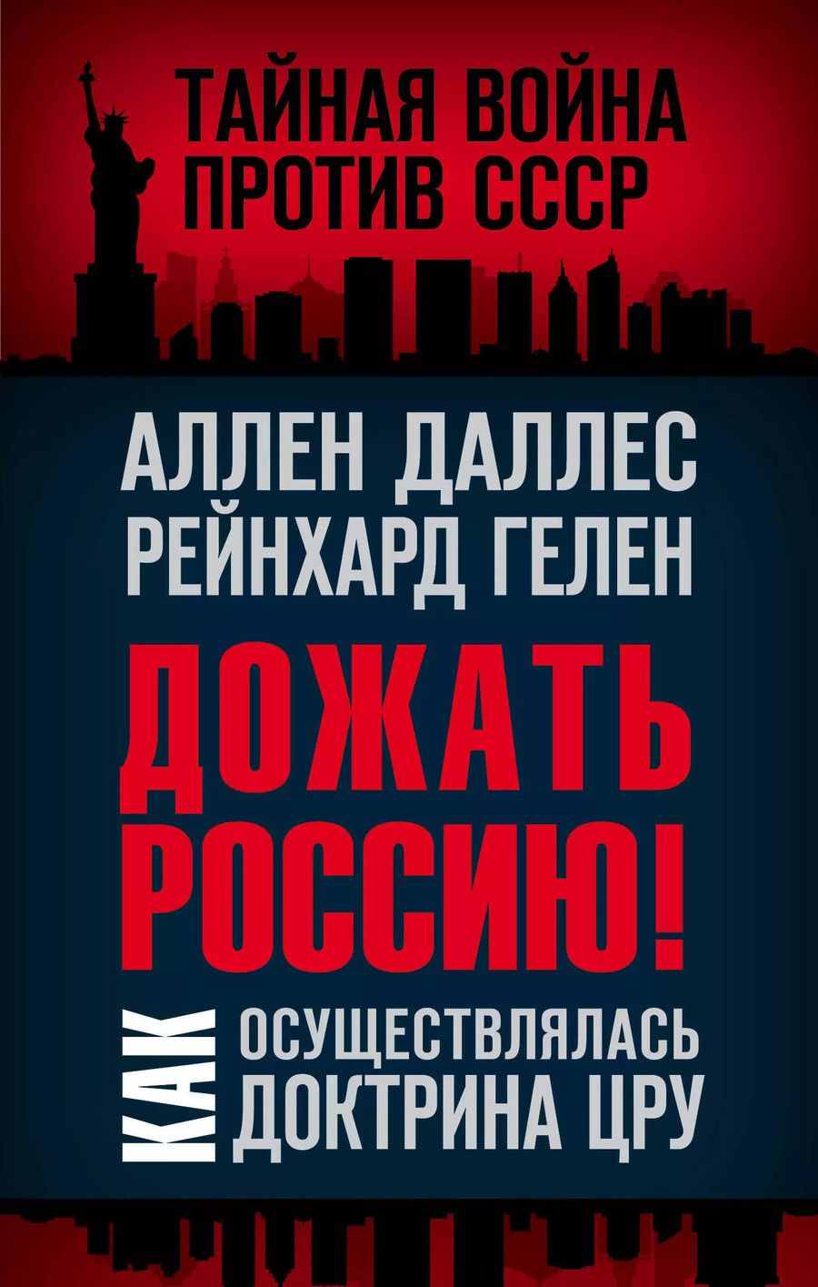 Обложка книги "Аллен Даллес: Дожать Россию! Как осуществлялась Доктрина ЦРУ"