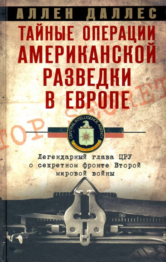 Обложка книги "Аллен Даллес: Тайные операции американской разведки в Европе"