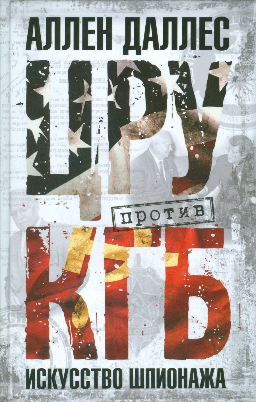Обложка книги "Аллен Даллес: ЦРУ против КГБ. Искусство шпионажа"