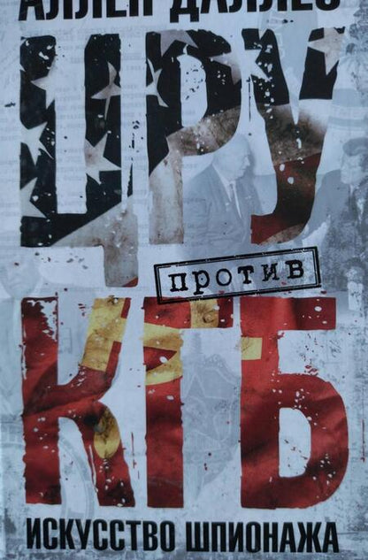 Фотография книги "Аллен Даллес: ЦРУ против КГБ. Искусство шпионажа"