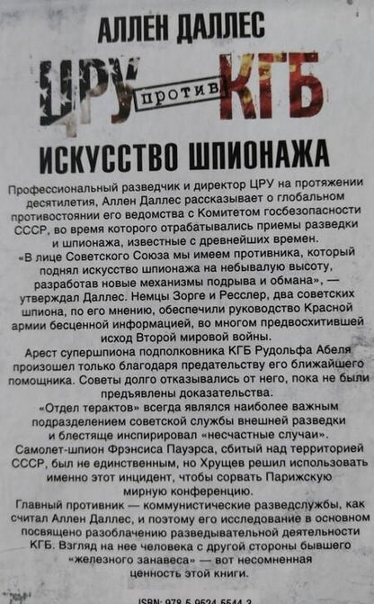 Фотография книги "Аллен Даллес: ЦРУ против КГБ. Искусство шпионажа"