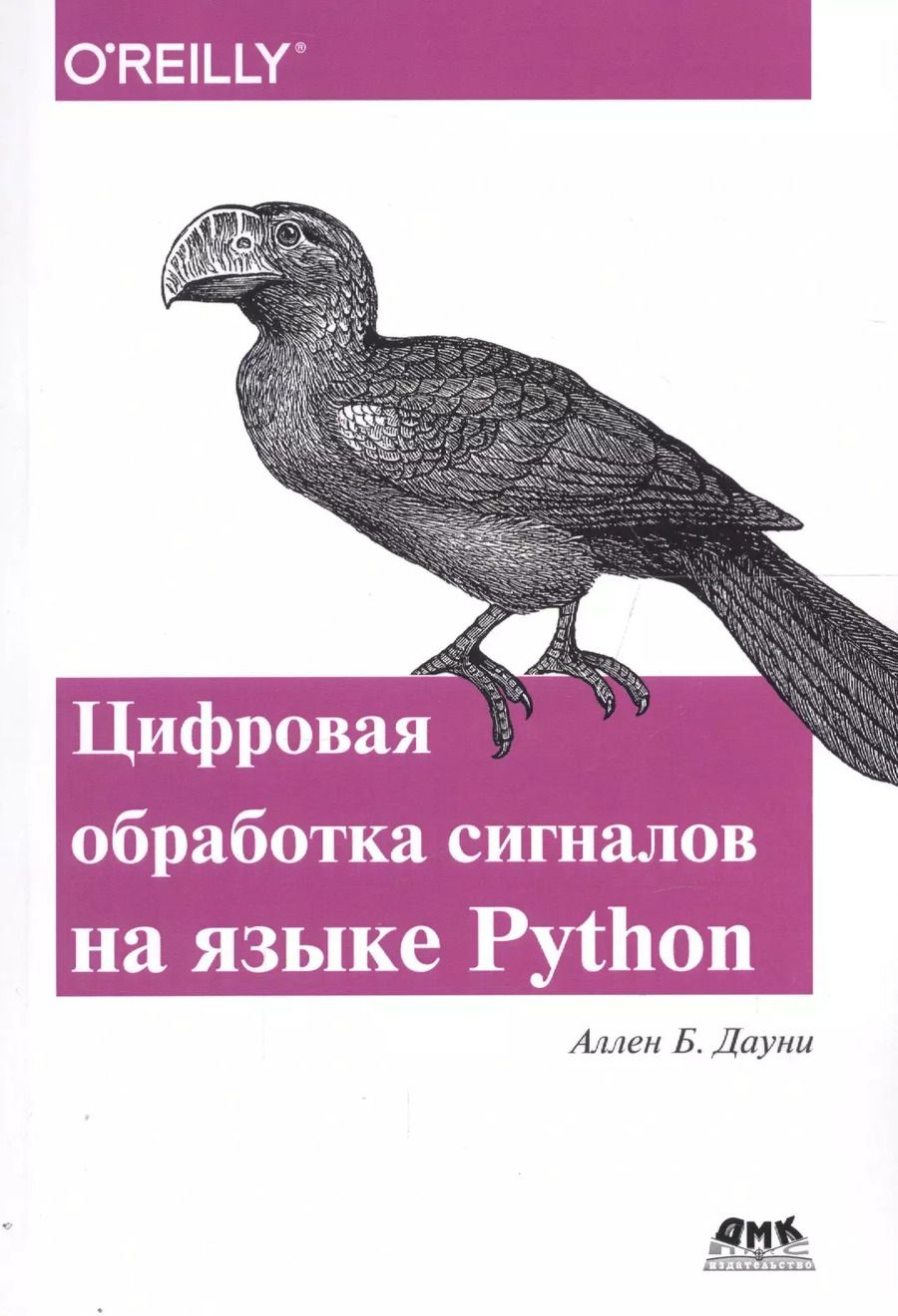 Обложка книги "Аллен Дауни: Цифровая обработка сигналов на языке Python"