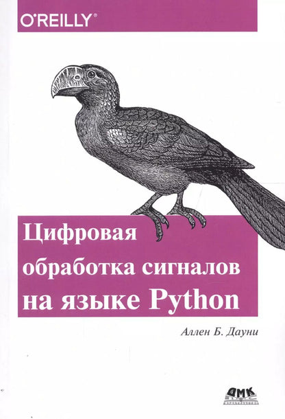 Обложка книги "Аллен Дауни: Цифровая обработка сигналов на языке Python"