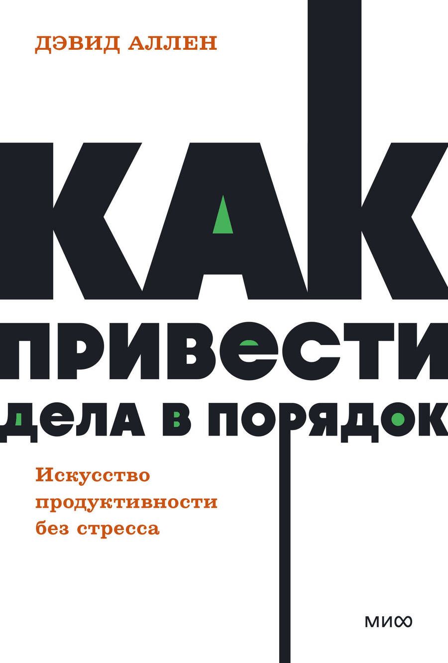 Обложка книги "Аллен: Как привести дела в порядок. Искусство продуктивности без стресса"