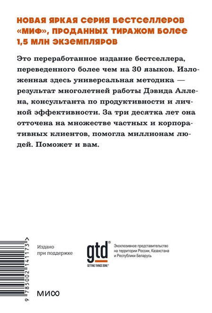 Фотография книги "Аллен: Как привести дела в порядок. Искусство продуктивности без стресса"