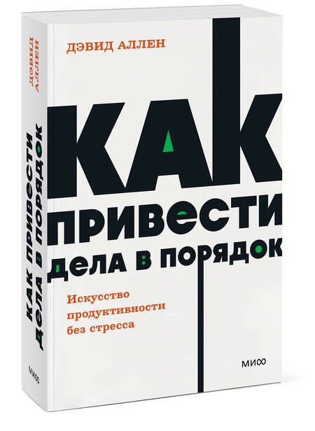 Фотография книги "Аллен: Как привести дела в порядок. Искусство продуктивности без стресса"