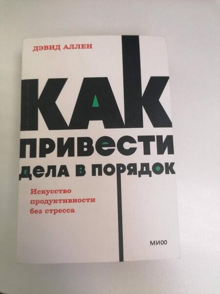 Фотография книги "Аллен: Как привести дела в порядок. Искусство продуктивности без стресса"