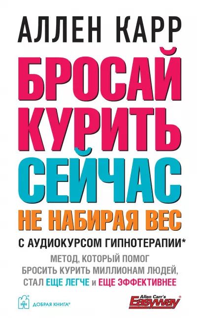 Обложка книги "Аллен Карр: Бросай курить сейчас, не набирая вес. С аудиокурсом гипнотерапии"