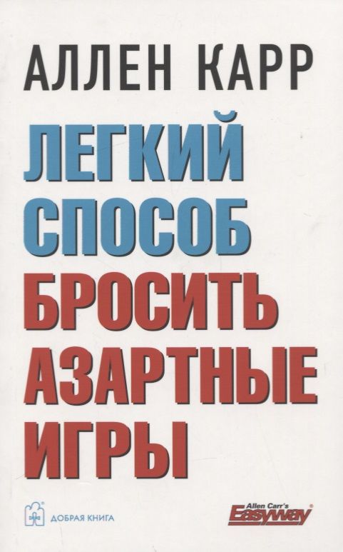 Обложка книги "Аллен Карр: Легкий способ бросить азартные игры"