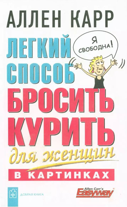 Обложка книги "Аллен Карр: Легкий способ бросить курить для женщин в картинках"