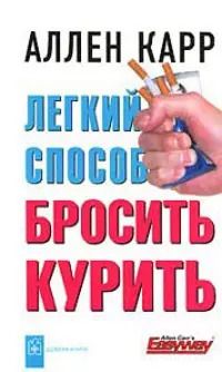 Обложка книги "Аллен Карр: Легкий способ бросить курить (тв)"