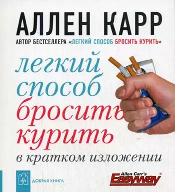 Обложка книги "Аллен Карр: Легкий способ бросить курить в кратком изложени"