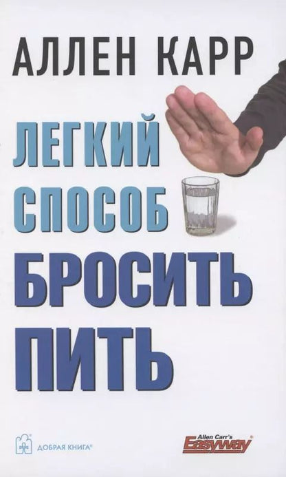 Обложка книги "Аллен Карр: Легкий способ бросить пить"