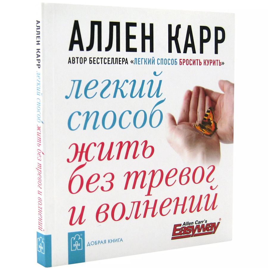 Обложка книги "Аллен Карр: Легкий способ жить без тревог и волнений"