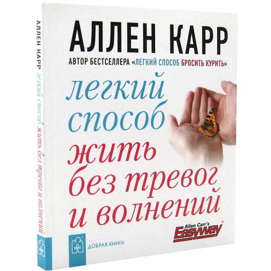 Обложка книги "Аллен Карр: Легкий способ жить без тревог и волнений"