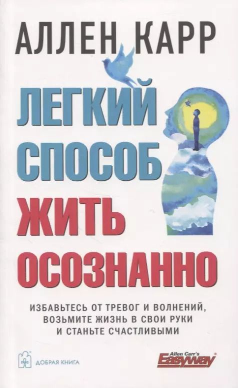 Обложка книги "Аллен Карр: Легкий способ жить осознанно"