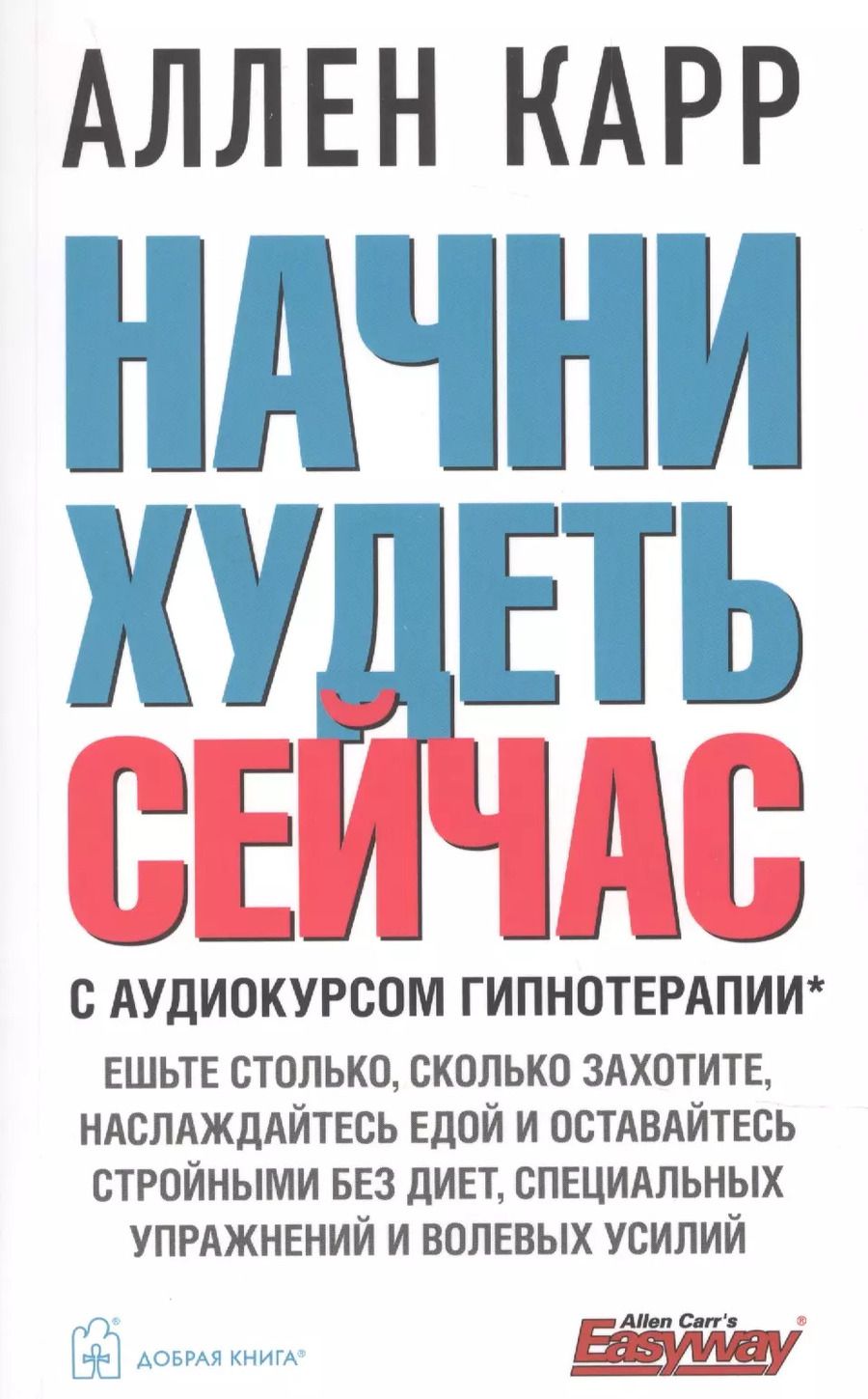 Обложка книги "Аллен Карр: Начни худеть сейчас + аудиокурс гипнотерапии"