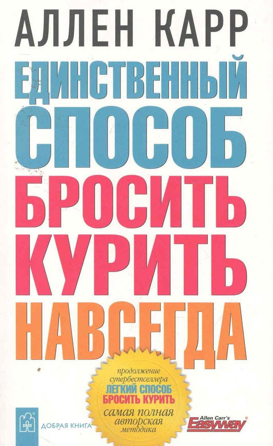 Обложка книги "Аллен Карр: Единственный способ бросить курить навсегда"