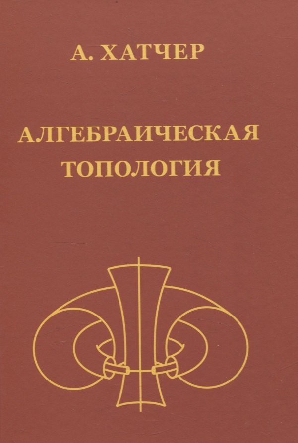 Обложка книги "Аллен Хатчер: Алгебраическая топология (2-е издание + дополненое)"