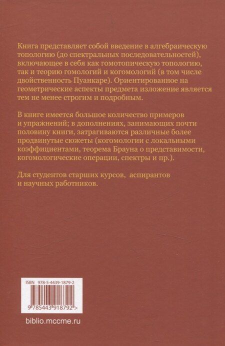 Фотография книги "Аллен Хатчер: Алгебраическая топология (2-е издание + дополненое)"