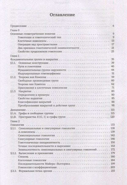 Фотография книги "Аллен Хатчер: Алгебраическая топология (2-е издание + дополненое)"