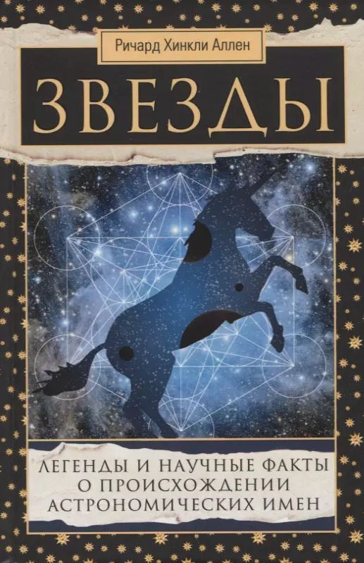 Обложка книги "Аллен Хинкли: Звезды. Легенды и научные факты"