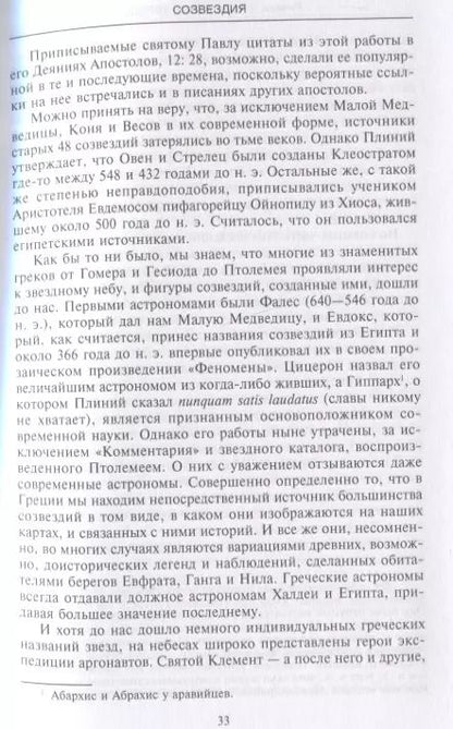 Фотография книги "Аллен Хинкли: Звезды. Легенды и научные факты"