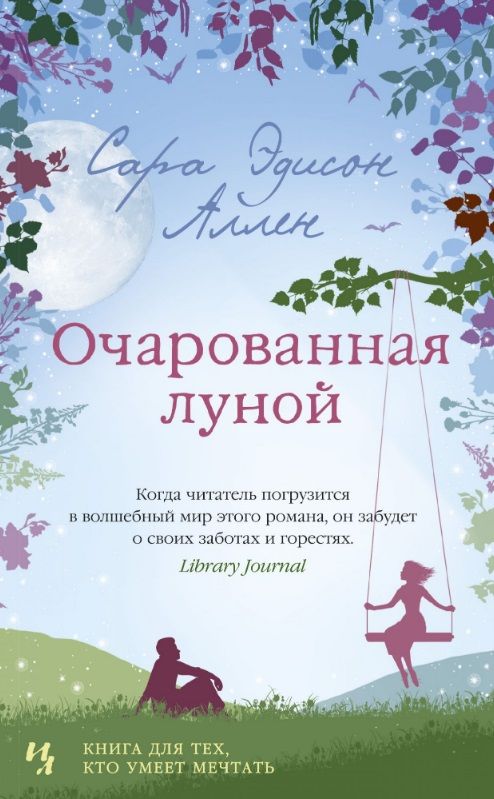 Обложка книги "Аллен: Очарованная луной"