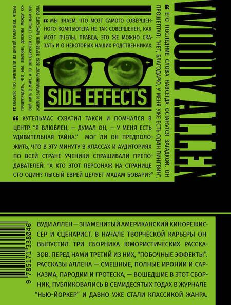 Фотография книги "Аллен: Побочные эффекты"