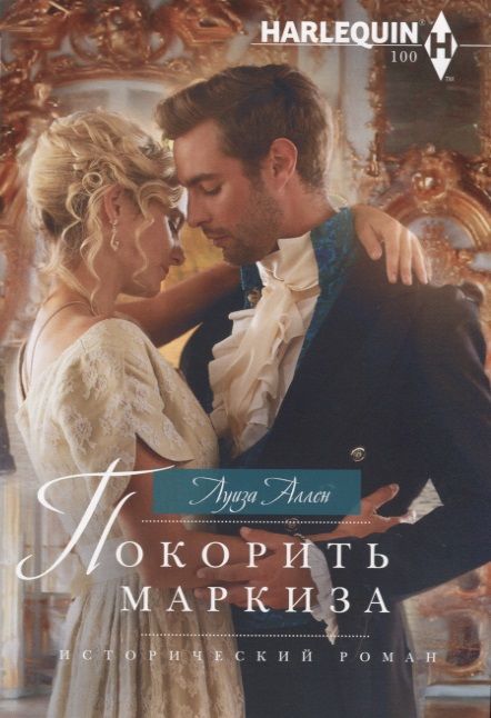 Обложка книги "Аллен: Покорить маркиза"