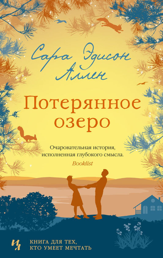 Обложка книги "Аллен: Потерянное озеро"