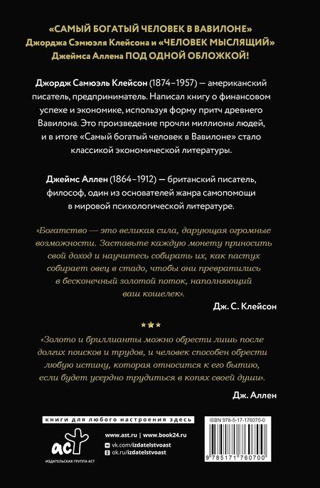 Фотография книги "Аллен, Сэмюэль: Самый богатый человек в Вавилоне. Человек мыслящий. 8 столпов процветания"