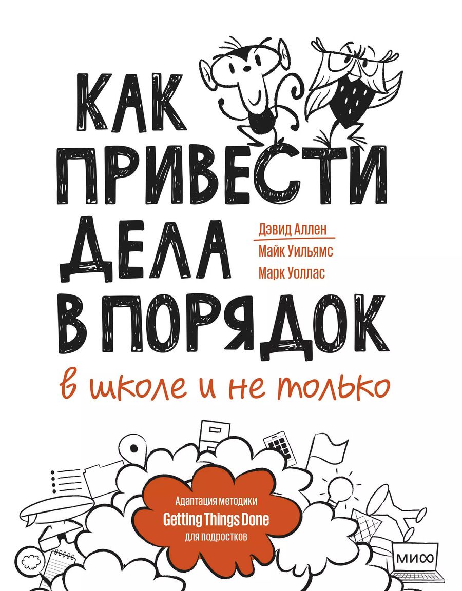 Обложка книги "Аллен, Уильямс, Уоллас: Как привести дела в порядок — в школе и не только"