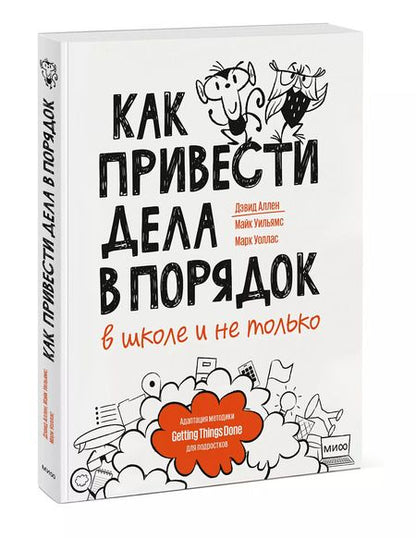 Фотография книги "Аллен, Уильямс, Уоллас: Как привести дела в порядок — в школе и не только"