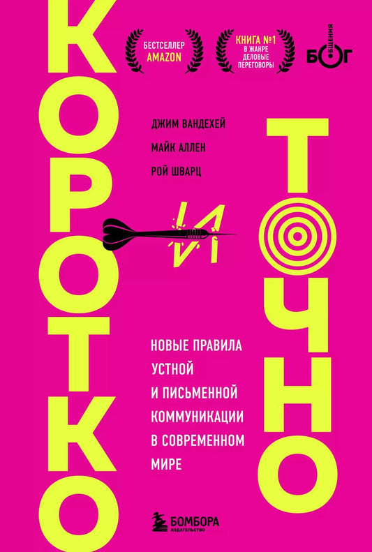 Обложка книги "Аллен, ВандеХей, Шварц: Коротко и точно. Новые правила устной и письменной коммуникации в современном мире"