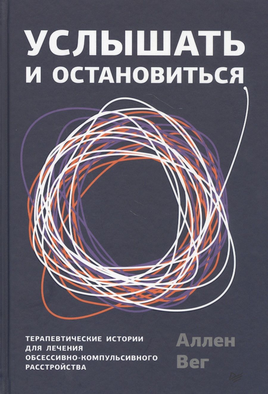 Обложка книги "Аллен Вег: Услышать и остановиться. Терапевтические истории для лечения обсессивно-компульсивного расстройства"