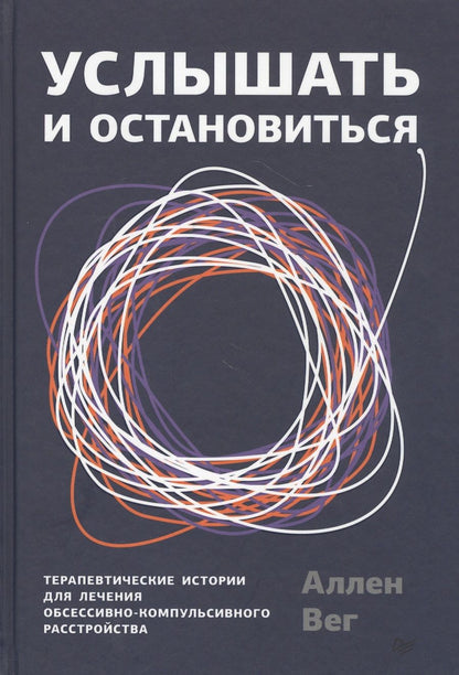 Обложка книги "Аллен Вег: Услышать и остановиться. Терапевтические истории для лечения обсессивно-компульсивного расстройства"