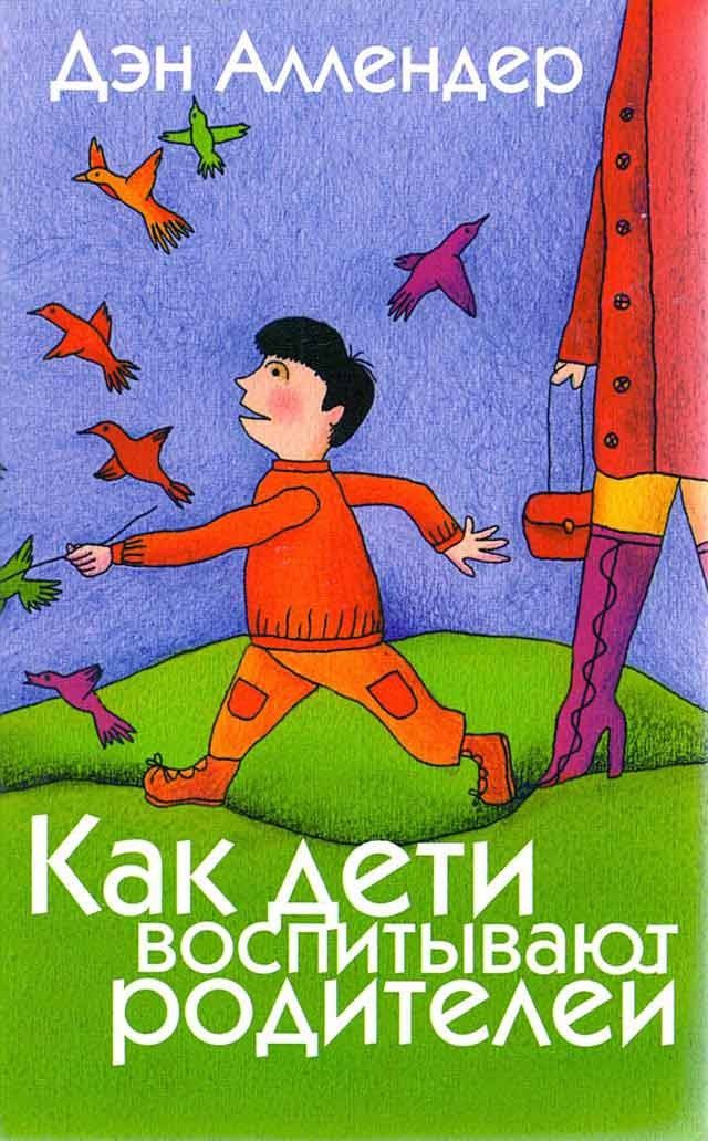 Обложка книги "Аллендер: Как дети воспитывают родителей"
