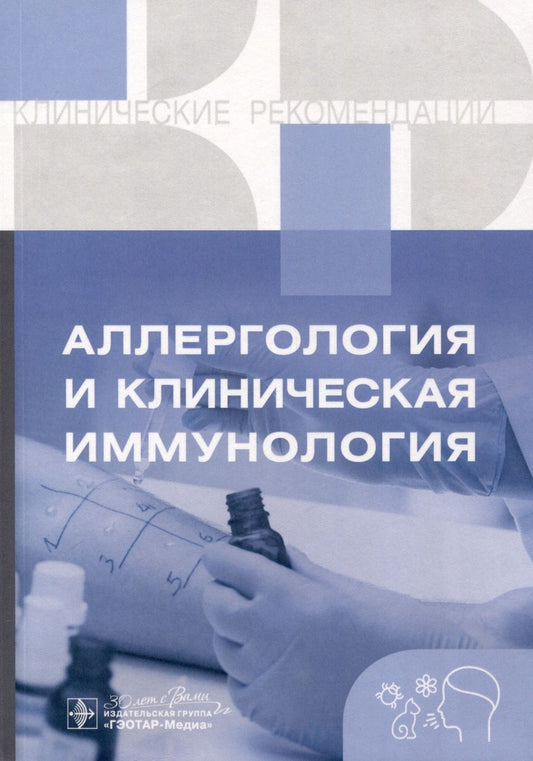 Обложка книги "Аллергология и клиническая иммунология. Клинические рекомендации"