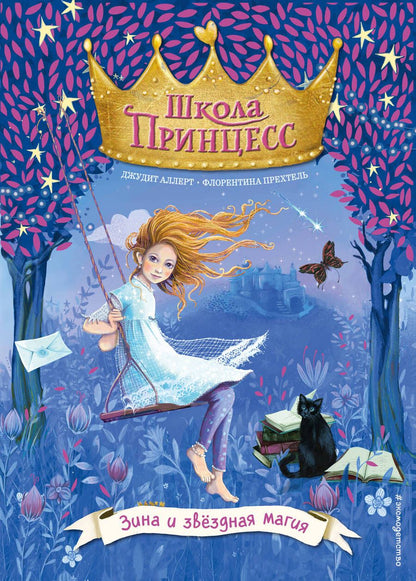 Обложка книги "Аллерт: Зина и звёздная магия"
