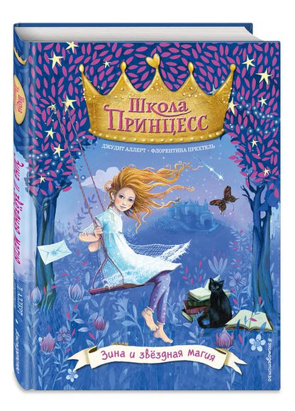 Фотография книги "Аллерт: Зина и звёздная магия"