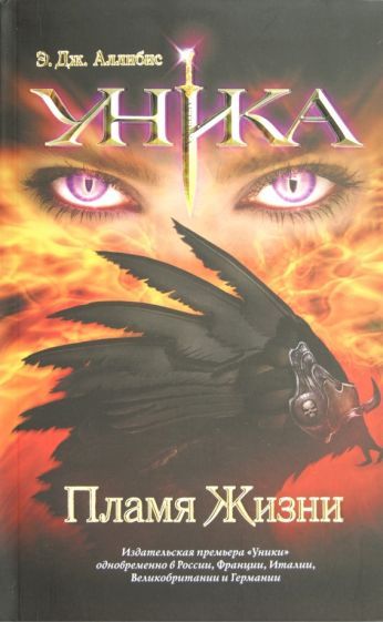 Обложка книги "Аллибис: Уника. Пламя Жизни"
