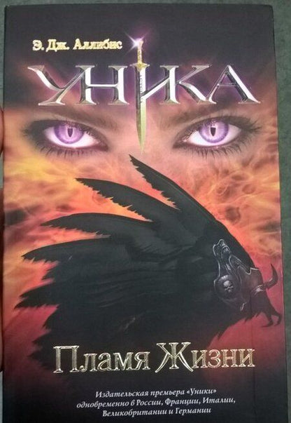 Фотография книги "Аллибис: Уника. Пламя Жизни"