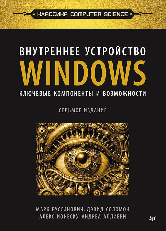 Обложка книги "Аллиеви, Ионеску, Русинович, Соломон: Внутреннее устройство Windows. Ключевые компоненты и возможности. 7 издание"